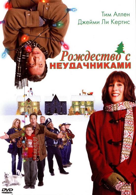 Смотреть Рождество с неудачниками