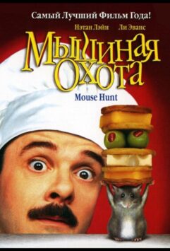 Смотреть Мышиная охота