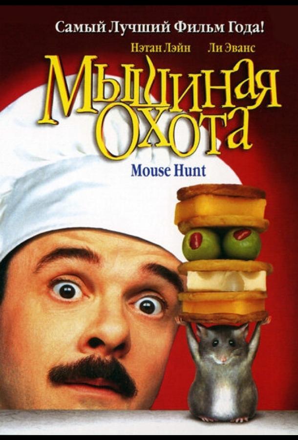 Смотреть Мышиная охота